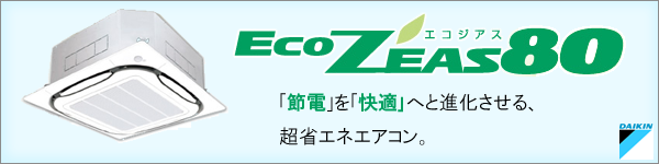ダイキンエアコンEco ZEAS80 節電を快適へと進化させる超省エネエアコン