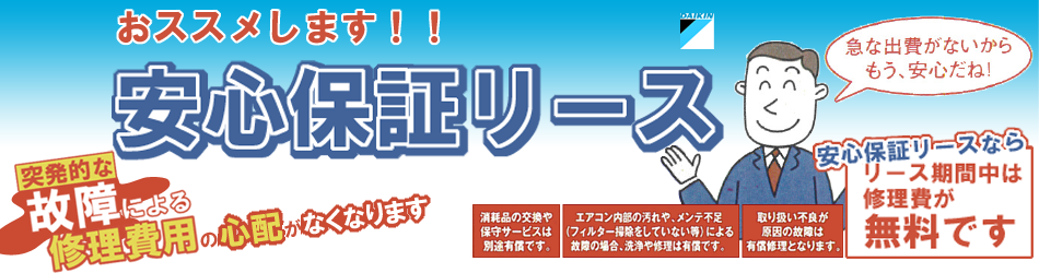 リース期間中は修理費無料「安心保証リース」