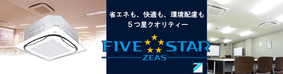 ダイキン　ビル・店舗・オフィス用エアコンFIVE STAR ZEAS