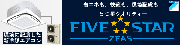 ダイキンエアコンFIVE STAR ZEAS 省エネも、快適も、環境配慮も５つ星クオリティ