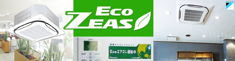 ダイキン　ビル・店舗・オフィス用エアコンEco ZEAS