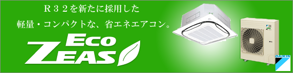 R32を新たに採用した、軽量・コンパクトな、省エネエアコン